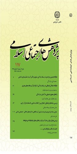 مقالات فصلنامه پژوهش های اجتماعی اسلامی، دوره ۲۷، شماره ۱۲۴ منتشر شد