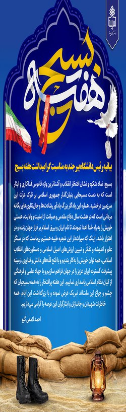 بیانیه رئیس دانشگاه بیرجند در گرامیداشت هفته بسیج