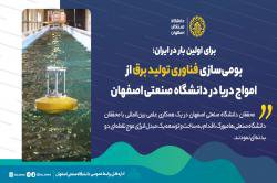 بومی سازی فناوری تولید برق از امواج دریا در دانشگاه صنعتی اصفهان / گزارش واحد مرکزی خبر