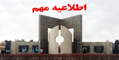 اطلاعیه تعطیلی کلاس ها در روز دوشنبه