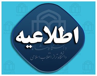 تغییر ساعت کلاس های آموزشی و کادر اداری دانشگاه روز دوشنبه ۳۰ آبان