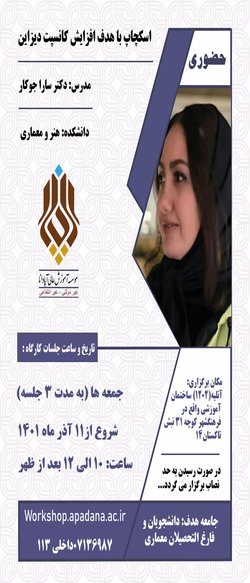 دوره آموزشی اسکچاپ با هدف افزایش کانسپت دیزاین