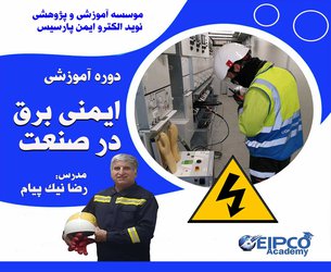 دوره آموزشی ایمنی برق در صنعت