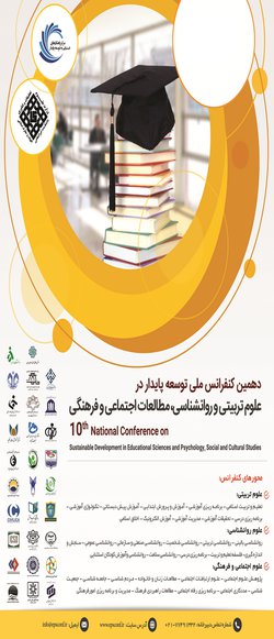 انتشار مقالات دهمین کنفرانس ملی توسعه پایدار در علوم تربیتی و روانشناسی،مطالعات اجتماعی و فرهنگی