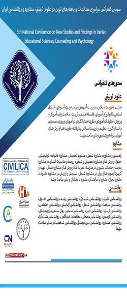 انتشار مقالات سومین کنفرانس سراسری مطالعات و یافته های نوین در علوم تربیتی، مشاوره و روانشناسی ایران