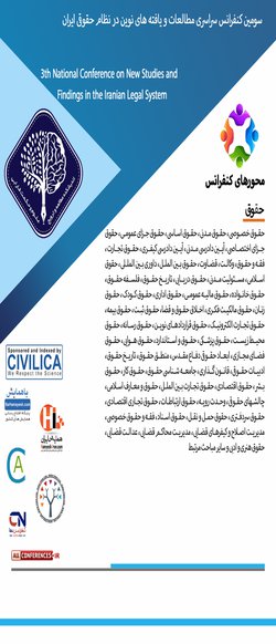 انتشار مقالات سومین کنفرانس سراسری مطالعات و یافته های نوین در نظام حقوقی ایران