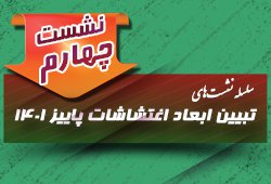 برگزاری سلسله نشست‌های تبیین ابعاد اغتشاشات پاییز ۱۴۰۱ (نشست چهارم)