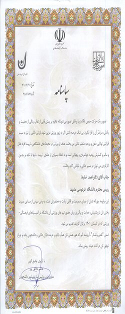 تقدیر از رئیس دانشگاه فردوسی مشهد به منظور حضور تیم های ورزشی دانشگاه در المپیادهای فرهنگی-ورزشی تابستان ۱۴۰۱