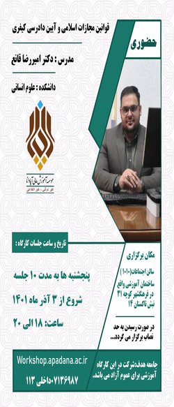 قوانین مجازات اسلامی و آیین دادرسی کیفری