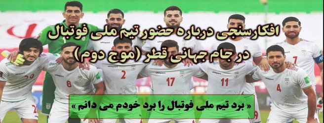 ۷۷درصد ایرانیان، بُرد تیم ملی فوتبال را بُرد خود می‌دانند