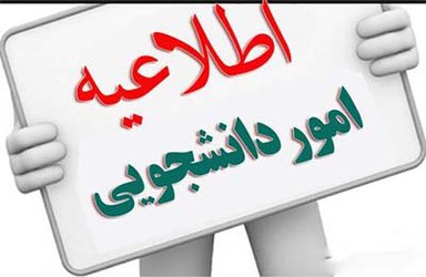 اطلاعیه امور دانشجویی در خصوص برگزاری انتخابات شورای صنفی