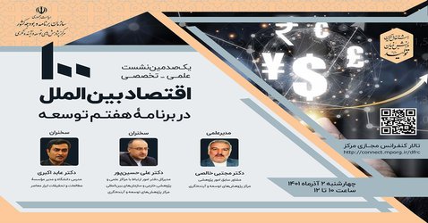 اقتصاد بین الملل در برنامه هفتم توسعه