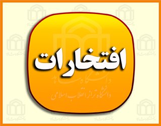 افتخارآفرینی دانش آموختگان دانشکده پزشکی دانشگاه در آزمون دستیارتخصصی