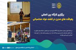 برگزاری کارگاه بین المللی رهیافت های مدرن در کشف مواد محاسباتی در دانشگاه صنعتی اصفهان 