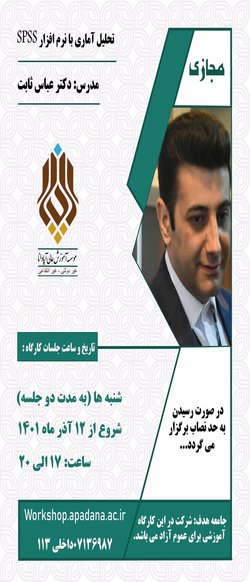 تحلیل آماری با نرم افزار SPSS