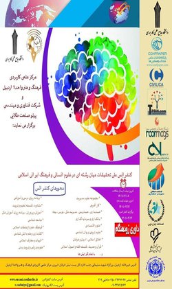 انتشار مقالات کنفرانس ملی تحقیقات میان رشته ای در علوم انسانی و فرهنگ ایرانی اسلامی