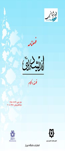 مقالات فصلنامه اندیشه دینی، دوره ۲۲، شماره ۸۲ منتشر شد