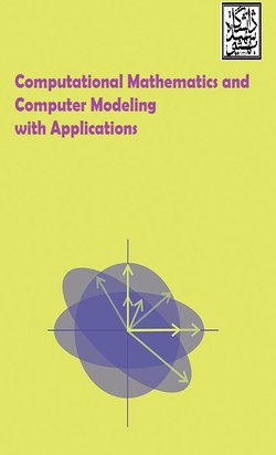 مقالات مجله ریاضیات محاسباتی و مدلسازی کامپیوتری با کاربردها، دوره ۱، شماره ۱ منتشر شد
