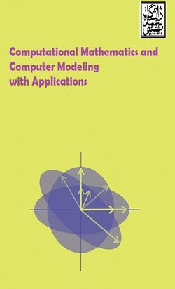 مقالات مجله ریاضیات محاسباتی و مدلسازی کامپیوتری با کاربردها، دوره ۱، شماره ۲ منتشر شد