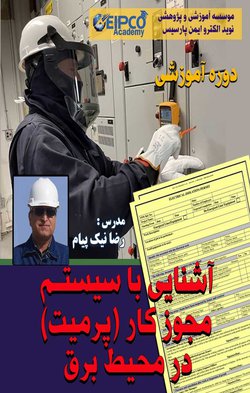 دوره آموزشی آشنایی با سیستم مجوز کار ( پرمیت) در محیط برق