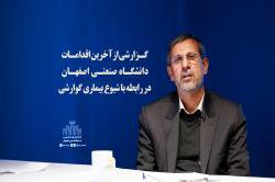 گزارشی از اقدامات و پیگیری های دانشگاه صنعتی اصفهان در پی شیوع بیماری گوارشی
