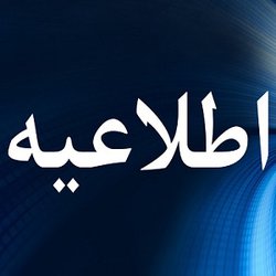 تعویق مراسم ترحیم شادروان دکتر «کتابداری»