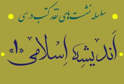 برگزاری جلسه نقد کتاب «اندیشه اسلامی ۱»