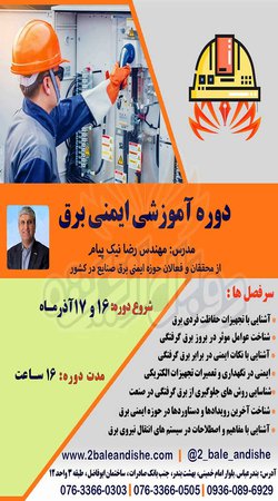 دوره آموزشی ایمنی برق