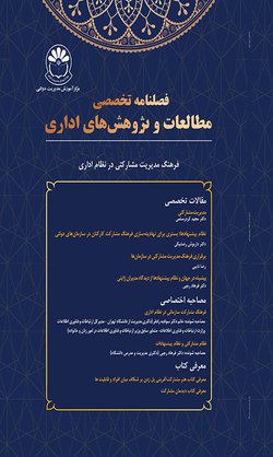 مقالات فصلنامه مطالعات و پژوهش های اداری، دوره ۳، شماره ۱۲ منتشر شد
