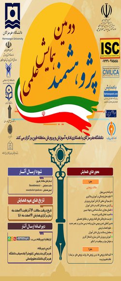 دومین همایش علمی پژوهشمند