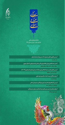 مقالات دو فصلنامه هنرهای صناعی اسلامی، دوره ۶، شماره ۱ منتشر شد
