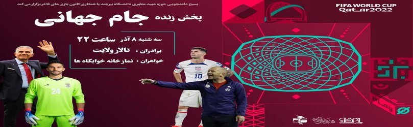پخش زنده جام جهانی (ایران - آمریکا)