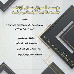 بررسی تاثیر سواد مالی بر بهبود عملکرد مالی با توجه به نقش واسطه ای کنترل داخلی