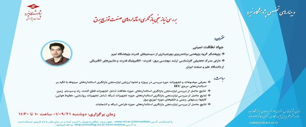 بررسی نیازسنجی بازنگری استانداردهای صنعت توزیع برق