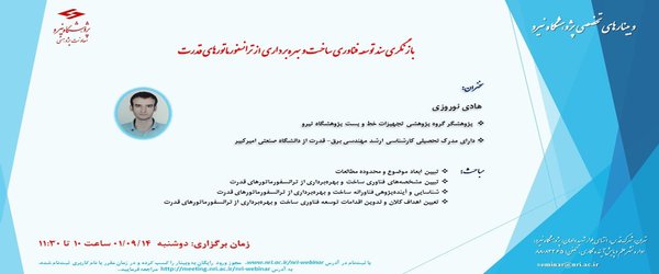 بازنگری سند توسعه فناوری ساخت و بهره برداری از ترانسفورماتورهای قدرت