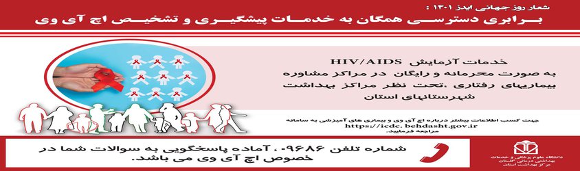 آخرین آمار مربوط به عفونت  اچ آی وی در استان  تا پایان ۶ ماهه اول ۱۴۰۱ :