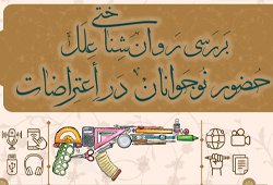 نشست «بررسی روان‌شناختی علل حضور نوجوانان در اعتراضات»