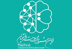 برگزاری نخستین جشنواره ملی سلامت دانشجویان