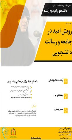 برگزاری دومین جلسه از سلسله نشست های دانشجو و امید به آینده