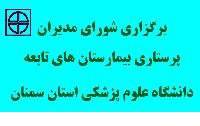 برگزاری شورای مدیران پرستاری بیمارستان های تابعه دانشگاه علوم پزشکی استان سمنان