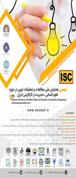 انتشار مقالات نهمین همایش ملی مطالعات و تحقیقات نوین در حوزه علوم انسانی ، مدیریت و کارافرینی ایران