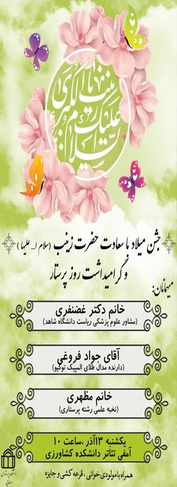 جشن میلاد حضرت زینب (س) و گرامیداشت روز پرستار