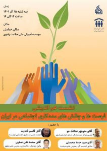 نشست هم اندیشی فرصت ها و چالش های مددکاری اجتماعی در ایران