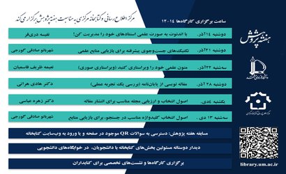 برنامه های هفته پژوهش و فناوری  ۱۴۰۱ مرکز اطلاع رسانی و کتابخانه مرکزی