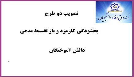 تصویب دو طرح مهم بخشودگی کارمزد و باز تقسیط بدهی برای رفاه حال دانش آموختگان