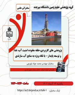 سخنرانی علمی "پژوهش های کاربردی، حلقه مفقوده امنیت آب، غذا و توسعه پایدار - با نگاه ویژه به منابع آب سازندی"