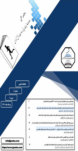 مقالات فصلنامه مطالعات تربیت بدنی و سلامت دانش آموزی، دوره ۱، شماره ۱ منتشر شد