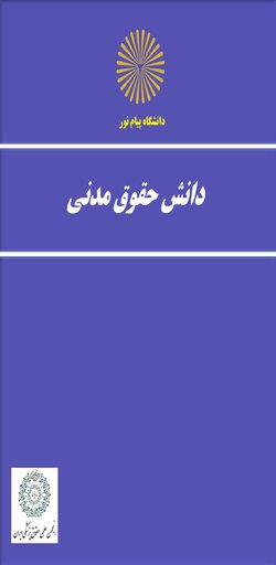 مقالات دانش حقوق مدنی، دوره ۹، شماره ۱ منتشر شد