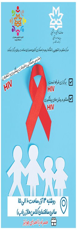 برپایی‌غرفه‌‌ تستHIV ومشاوره روش‌های پیشگیریHIV