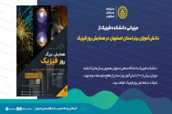 میزبانی دانشکده فیزیک از دانش‌آموزان برتر استان اصفهان در همایش روز فیزیک